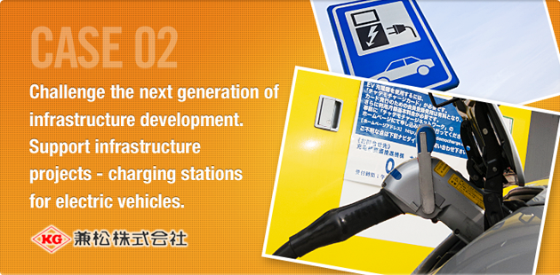 CASE02 Challenge the Next Generation of Infrastructure Development.Support Infrastructure Projects - Charging Spots for Electric Vehicles