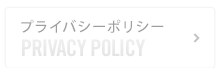 プライバシーポリシー