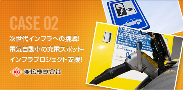 次世代のインフラへの挑戦！電気自動車の充電スポット・インフラプロジェクト支援！