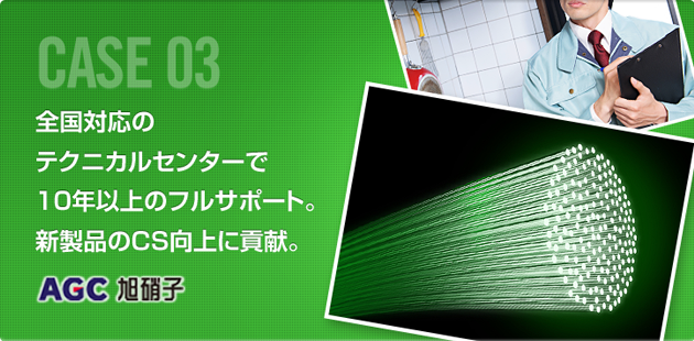 全国対応のテクニカルセンターで10年以上フルサポート。新製品のCS向上に貢献