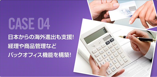 日本から海外進出も支援！経理や商品管理などバックオフィス機能を構築！