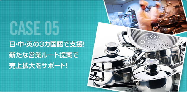 日・中・英・3カ国語で支援！新たな営業ルートをサポート！