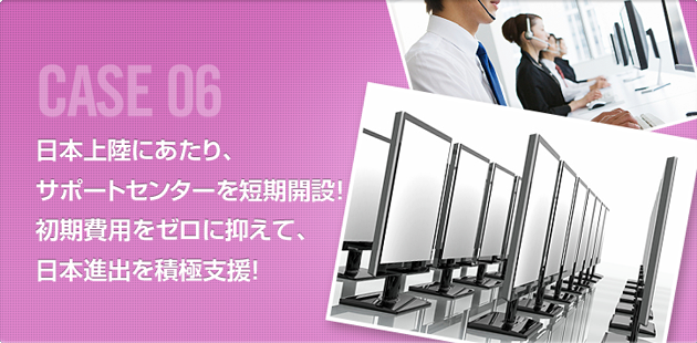 日本上陸にあたり、サポートセンターを短期開設！初期費用をゼロに抑えて、日本進出を積極支援！