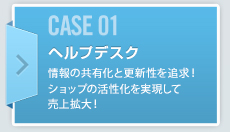 CASE01 ヘルプデスク