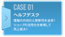 CASE01 ヘルプデスク