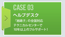 CASE03 ヘルプデスク