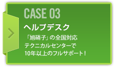 CASE03 ヘルプデスク