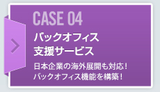 CASE04 バックオフィス