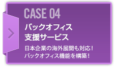 CASE04 バックオフィス