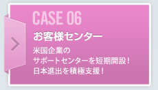 CASE06 お客様センター