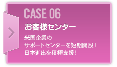 CASE06 お客様センター