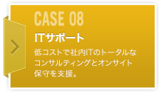 CASE08 ITサポート