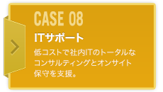 CASE08 ITサポート