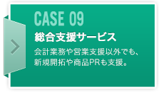 CASE09 総合支援サービス