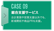 CASE09 総合支援サービス