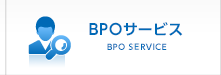 BPOサービス