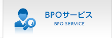 BPOサービス