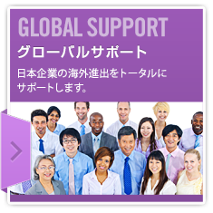 グローバルサポート
