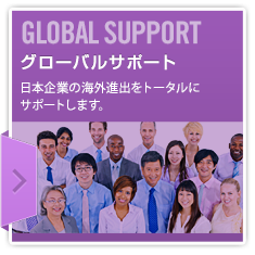 グローバルサポート