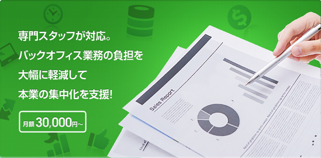 専門スタッフが対応。バックオフィス業務の負担を大幅に軽減して本業の集中化を支援 月額30,000円～